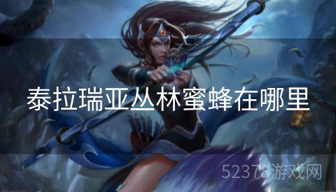 泰拉瑞亚丛林蜜蜂在哪里