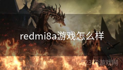 redmi8a游戏怎么样