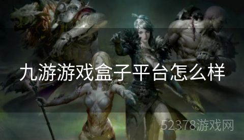 九游游戏盒子平台怎么样