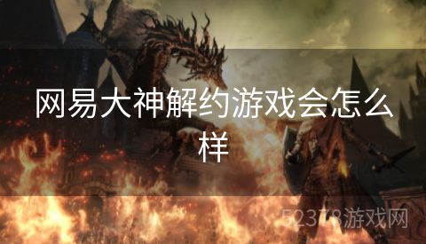 网易大神解约游戏会怎么样