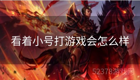 看着小号打游戏会怎么样