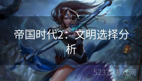 帝国时代2：文明选择分析