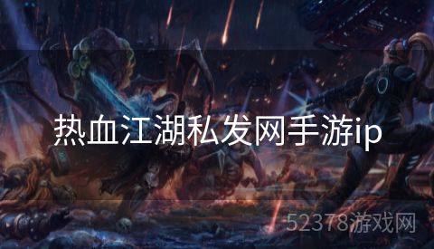 热血江湖私发网手游ip