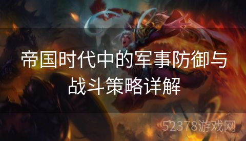 帝国时代中的军事防御与战斗策略详解