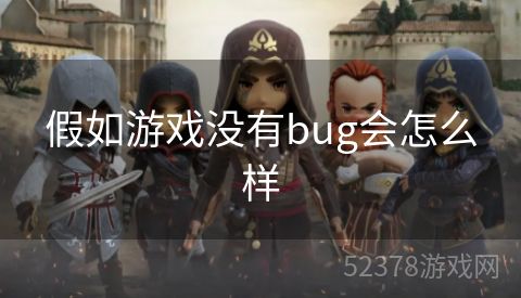 假如游戏没有bug会怎么样