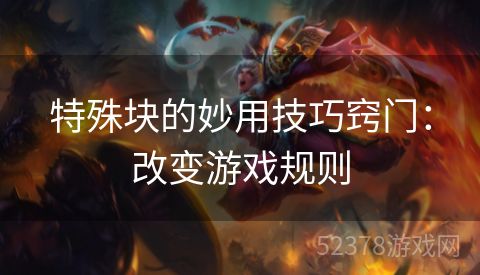 特殊块的妙用技巧窍门：改变游戏规则