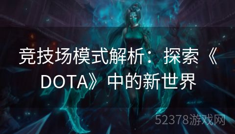 竞技场模式解析：探索《DOTA》中的新世界
