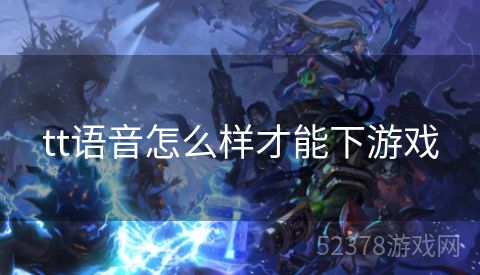 tt语音怎么样才能下游戏