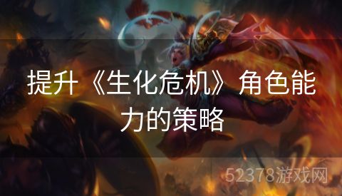 提升《生化危机》角色能力的策略
