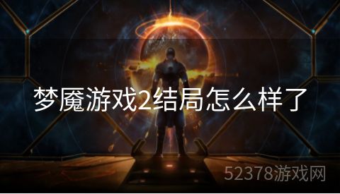 梦魇游戏2结局怎么样了