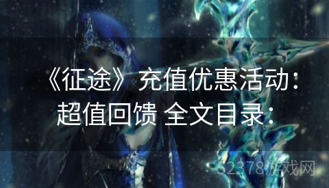  《征途》充值优惠活动：超值回馈 全文目录：