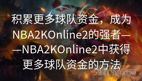 积累更多球队资金，成为NBA2KOnline2的强者——NBA2KOnline2中获得更多球队资金的方法