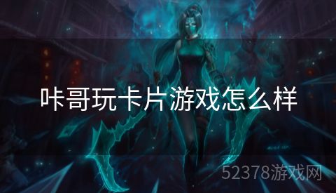 咔哥玩卡片游戏怎么样