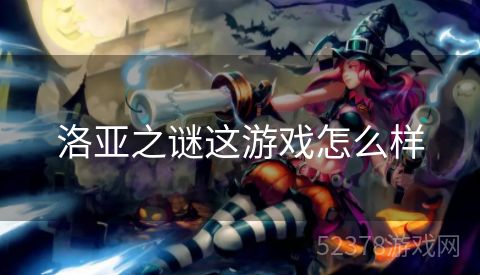洛亚之谜这游戏怎么样