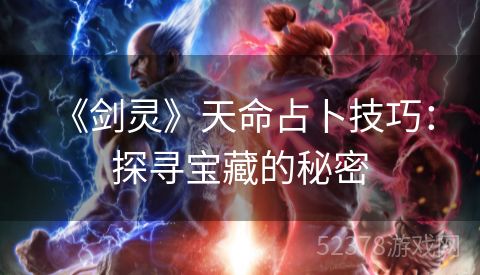  《剑灵》天命占卜技巧：探寻宝藏的秘密
