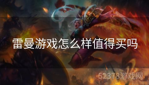 雷曼游戏怎么样值得买吗