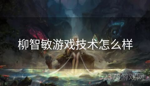 柳智敏游戏技术怎么样