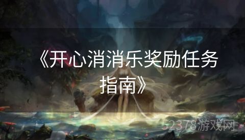  《开心消消乐奖励任务指南》