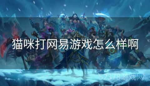 猫咪打网易游戏怎么样啊