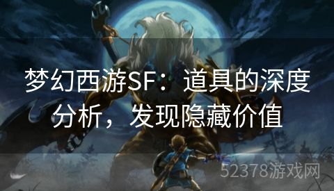 梦幻西游SF：道具的深度分析，发现隐藏价值