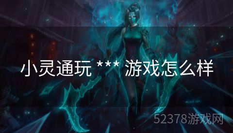 小灵通玩 *** 游戏怎么样