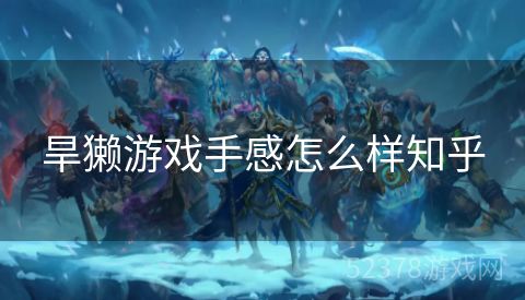 旱獭游戏手感怎么样知乎