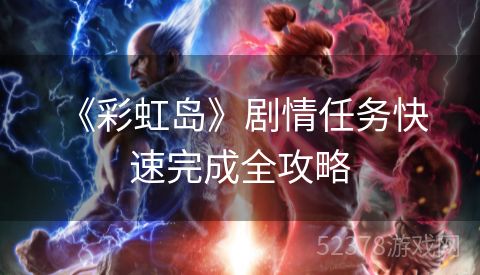  《彩虹岛》剧情任务快速完成全攻略