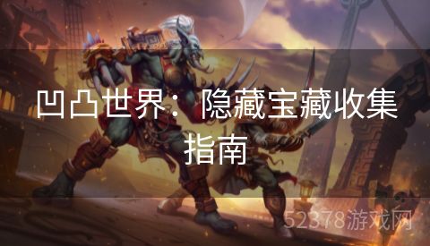 凹凸世界：隐藏宝藏收集指南