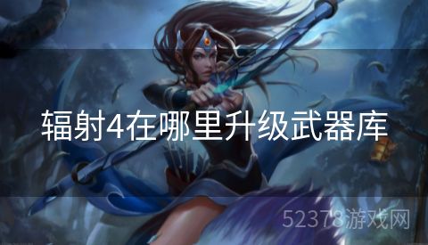 辐射4在哪里升级武器库