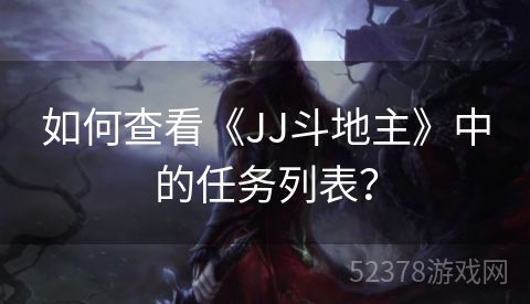 如何查看《JJ斗地主》中的任务列表？