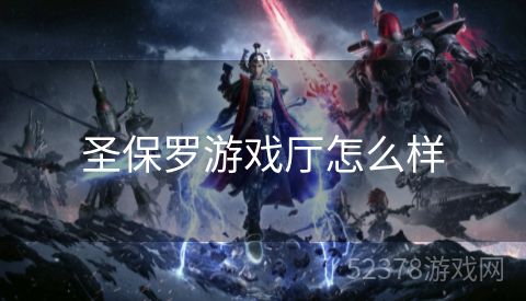 圣保罗游戏厅怎么样
