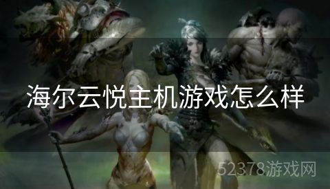 海尔云悦主机游戏怎么样