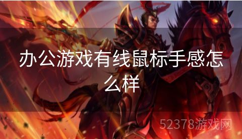 办公游戏有线鼠标手感怎么样