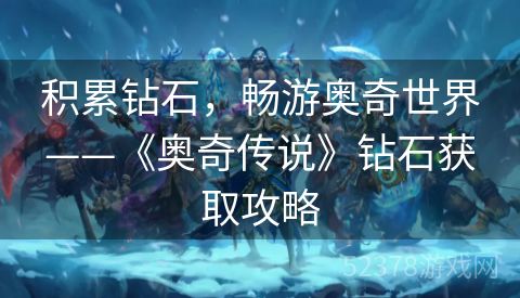积累钻石，畅游奥奇世界——《奥奇传说》钻石获取攻略