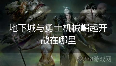 地下城与勇士机械崛起开战在哪里