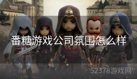 番糖游戏公司氛围怎么样