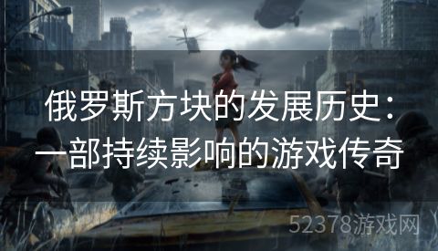 俄罗斯方块的发展历史：一部持续影响的游戏传奇