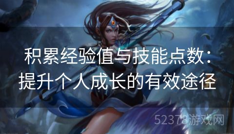 积累经验值与技能点数：提升个人成长的有效途径