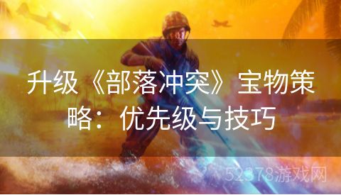 升级《部落冲突》宝物策略：优先级与技巧