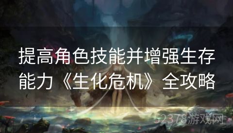 提高角色技能并增强生存能力《生化危机》全攻略
