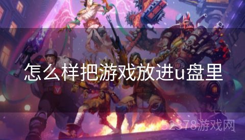 怎么样把游戏放进u盘里