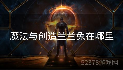 魔法与创造兰兰兔在哪里