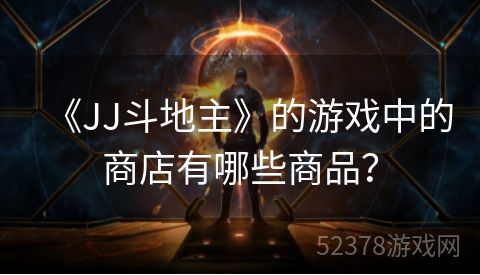 《JJ斗地主》的游戏中的商店有哪些商品？