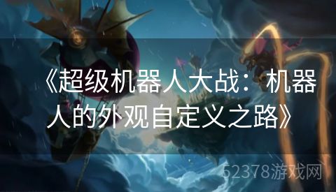 《超级机器人大战：机器人的外观自定义之路》