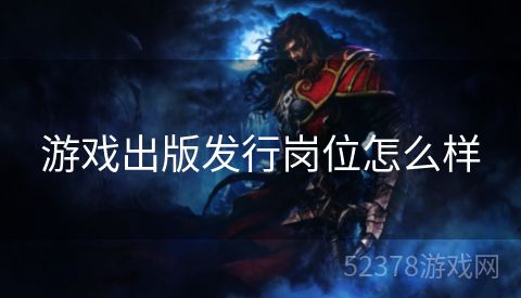 游戏出版发行岗位怎么样