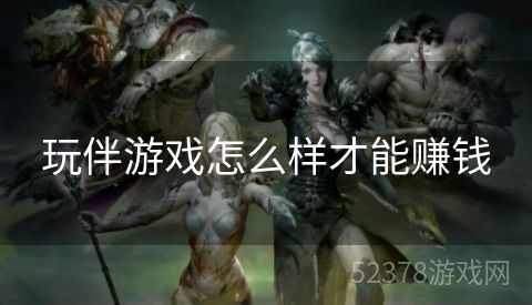 玩伴游戏怎么样才能赚钱