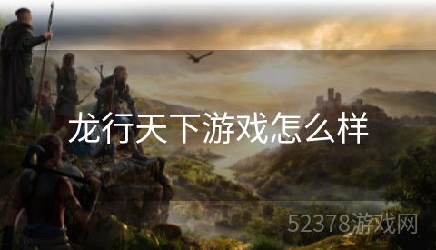 龙行天下游戏怎么样