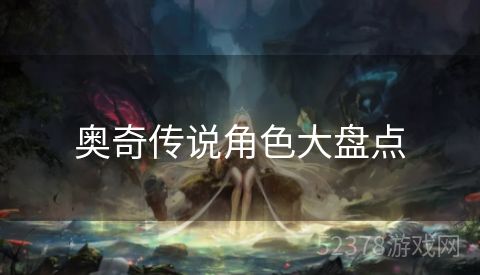 奥奇传说角色大盘点