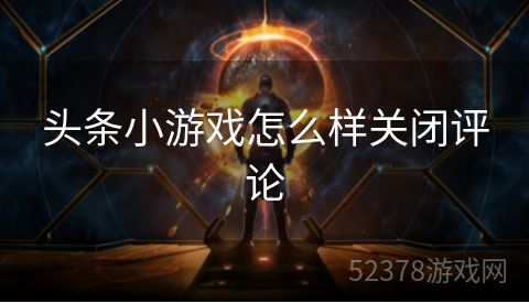 头条小游戏怎么样关闭评论