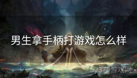 男生拿手柄打游戏怎么样